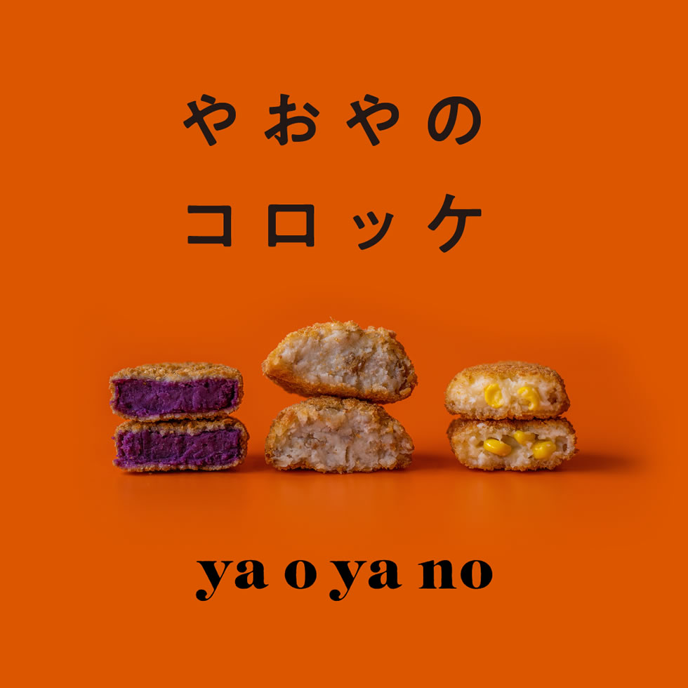 やおやのコロッケ