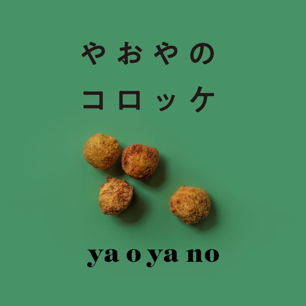 やおやのコロッケ