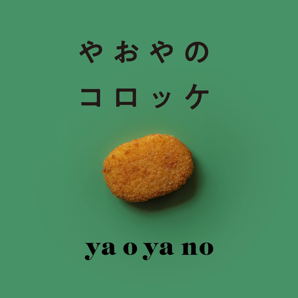 やおやのコロッケ