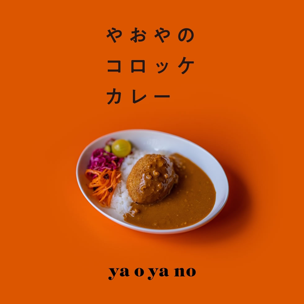 やおやのコロッケ